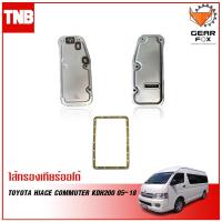 ราคา GEARFOX กรองเกียร์ออโต้ TOYOTA HIACE COMMUTER KDH200 ปี 2005 2018 (11028761888)