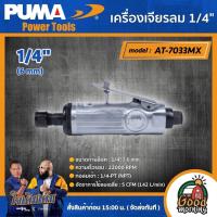 ราคา PUMA เครื่องเจียรลม 1 4 รุ่น AT 7033MX ท่อลมเข้า 1 4 PT เครื่องเจียร เครื่องมือช่าง เครื่องมือ พูม่า (10574154658)