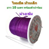 ราคา LIN DIY ไหมยืด ม้วนเล็ก พร้อมตัวนำร้อย สำหรับร้อยหิน ร้อยลูกปัด ขนาด 0 5 มิล ยาว 10 เมตร เส้นแบน Crystal Line ไหมยืดญี่ปุ่น (19015785183)