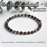 ราคา หินมงคล หินปีเตอร์ไซต์ ทรงลูกบาศก์ เม็ดคั่น เฮมาไทต์ ขนาด 4 5 มิล หินแท้ ช่วยปกป้องทรัพย์สิน สร้อยหินมงคล Pietersite (20772062400)