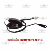ราคา สวิตช์ยกเลี้ยว อีซูซุ ISUZU TX 70 72 ขางอ (17724937204)