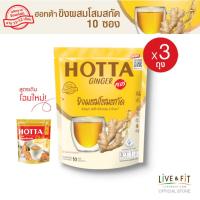ราคา สูตรเดิม โฉมใหม่ HOTTA น้ำขิงฮอทต้า พลัส เครื่องดื่มสมุนไพรขิงผงสำเร็จรูป ขิงผสมโสมสกัด ขนาด 10 ซอง 3 ถุง ขิงผงแท้ (163959908)
