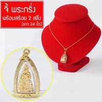 ราคา จี้ พระกริ่ง ชินบัญชร พระกริ่งปวเรศ พระกิ่งวัดบวร พระกริ่งจปร พุทธคุณพระกริ่ง เสริมดวง กันน้ำ Thai Amulet พร้อมสร้อยคอ 2สลึง ยาว 24 นิ้ว รุ่น GGJ 124 (391894119)