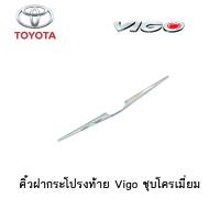 ราคา คิ้วฝากระโปรงท้าย Toyota Vigo ชุบโครเมี่ยม (4276862612)