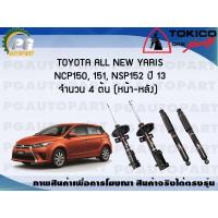 ราคา โช๊คอัพ toyota YARIS ALL NEW YARIS NCP150 151 NSP152 ปี 13 จำนวน 4 ต้น TOKICO (7347778264)