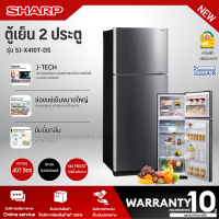 ราคา SHARP ตู้เย็น2ประตู ไม่มีน้ำแข็งเกาะ ตู้เย็น ชาร์ปไฮบริค 14 4 คิว รุ่น SJ X410T DS อินเวอร์เตอร์ ราคาถูก รับประกันศูนย์ 10 ปี จัดส่งทั่วไทย เก็บเงินปลายทาง (11275952917)