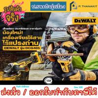 ราคา DEWALTเครื่องเจียร์ 4นิ้ว 18V DCG405N B1 เครื่องเปล่า ไม่รวมแบต ไม่รวมแท่นชาร์ท (15963675552)