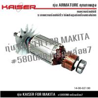 ราคา ทุ่น KAISER สำหรับ มากีต้า MAKITA เครื่องเลื่อย 7 รุ่น 5800NB 5800B 5800N (20479710236)