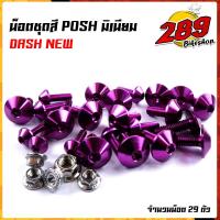 ราคา น็อตหัวร่ม น็อตชุดสี dash new 1ชุด29ตัว น็อตพอส ไล่เบา ไม่เป็นสนิม น็อตมิเนียม น็อตชุดสีแดช น๊อตเฟรมแดช น๊อตชุดสีแดช น็อตชุดสีdash (17244498836)