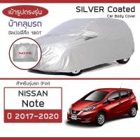 ราคา SILVER COAT ผ้าคลุมรถ Note ปี 2017 2020 นิสสัน โน้ต NISSAN ผ้าคลุมรถยนต์ ซิลเว่อร์โค็ต 180T Car Body Cover (17237859286)