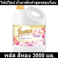 ราคา ไฟน์ไลน์ น้ำยาซักผ้าสูตรอ่อนโยน พลัส สีทอง 3000 มล ไฟน์ไลน์ น้ำยาซักผ้า (18695563169)