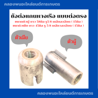 ราคา ข้อต่อแกนหางเรือ แบบต่อตรง ข้อต่อหางเรือ ข้อต่อหางเรือตัวผู้ ข้อต่อตัวเมีย ข้อต่อแกนหางเรือ ข้อต่อปีกกา ปีกกาหางเรือ (18235646053)
