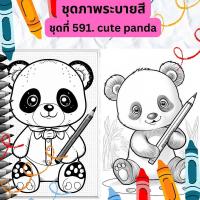 ราคา ภาพระบายสี ชุดที่ 591 cute panda หมีแพนด้าน้อยน่ารัก กระดาษ A4 A5 หนา 80 210 แกรม จำนวน 30 แผ่น (20821676670)