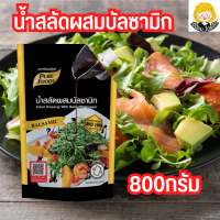 ราคา น้ำสลัด ผสมบัลซามิก ขนาด 800 กรัม ตราเพียวฟู้ดส์ (19003259040)