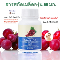ราคา องุ่น เมล็ดองุ่นสกัด เกรปซีด อาหารเสริม เกรป ซี อี GRAPE C E 30แคปซูล สารสกัดจากเมล็ดองุ่น วิตามิน ซี อี เบต้าแคโรทีน ใส่ใจเรื่องผิว (9470603504)