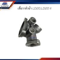 ราคา เสื้อวาล์วน้ำ เสื้อราวน้ำ Nissan LD20LD20 II อะไหล่รถ (18373095414)