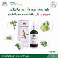 ราคา แอนตี้ ดาร์ก สปอต เซรั่ม อภัยภูเบศร (21287129537)