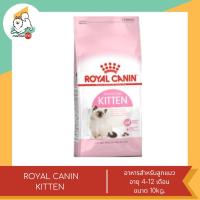 ราคา Royal Canin Kitten อาหารแมว สูตรลูกแมวอายุ 4 12 เดือน ขนาด 10 kg (20249890055)