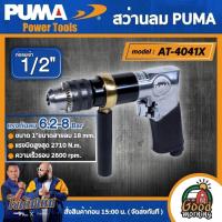 ราคา PUMA สว่านลม 1 2 รุ่น AT 4041X รุ่นงานหนัก 13mm สว่านลม สว่าน เครื่องมือช่าง เครื่องมือ พูม่า (10489052745)