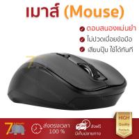 ราคา รุ่นใหม่ล่าสุด เมาส์ TARGUS Wireless Mouse Black AMW605AP เซนเซอร์คุณภาพสูง ทำงานได้ลื่นไหล ไม่มีสะดุด Computer Mouse รับประกันสินค้า 1 ปี จัดส่งฟรี Kerry ทั่วประเทศ (678500653)