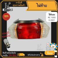 ราคา ไฟท้าย ไฟท้ายชุด Suzuki RC100 RC80 RCJ 2 ซูซุกิ อาร์ซี 100 อาร์ซี80 อาร์ซีเจทู ไฟเลี้ยว ขั้วไฟท้าย ขั้วไฟเลี้ยว (1085084839)