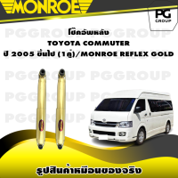 ราคา โช๊คอัพหลัง TOYOTA COMMUTER ปี 2005 ขึ้นไป 1คู่ MONROE REFLEX GOLD (11175687579)