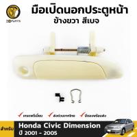 ราคา มือเปิดนอก สีเบจ Honda Civic ES Dimension 2001 05 หน้า หลัง ซ้าย ขวา ฮอนด้า ซีวิค ไดเมนชั่น มือเปิดประตูนอก คุณภาพดี ส่งไว (20744828034)
