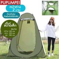 ราคา Pupumpei พร้อมส่ง เต้นท์ห้องน้ำ เต้นท์ล็อกเกอร์ เต็นท์พับได้ เต็นท์สำหรับ 1 2 คน เต็นท์ เต็นท์อาบน้ำพับได้ เต็นท์อาบน้ำ อาบน้ำกลางแจ้ง (7732786035)
