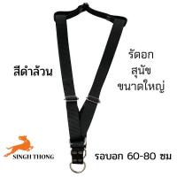 ราคา SINGH THONG สายรัดอก สายจูงรัดอกสุนัข สุนัขพันธุ์ใหญ่ หมาพันธุ์ใหญ่ รัดอกพิทบูล สายปรับได้ (12389995135)