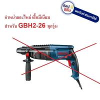 ราคา 2 26 820 เสื้อมีเนียม เสื้อ 2 26 gbh2 26 สำหรับสว่านโรตารี่ ทรง Bosch ทั้งหมด คุณภาพสูง (9671430730)