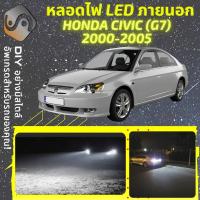 ราคา HONDA CIVIC G7 ไฟ LED ภายนอก ไฟต่ำ ไฟสูง หลอดไฟหน้ารถยนต์ ไฟหรี่ ไฟถอยหลัง ไฟเลี้ยว ไฟเบรค 100 CANBUS MixITMax (13064154949)