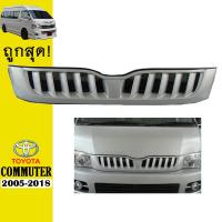 ราคา กระจังหน้า COMMUTER 2005 2018 V 3 ทรงPrado AO ทำสีแจ้งในแชท (10246167136)