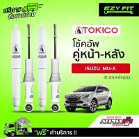 ราคา ฟรี บริการถึงบ้าน โช้คอัพ TOKICO Alpha Plus Series Isuzu Mu X ปี 13 on (14982001331)