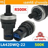 ราคา LA42DWQ 22 R500K วอลุ่ม Potentiometer ความต้านทานแบบปรับได้ ไววาว Resistance Value 1K 2K 5K 10K 20K 50K 100K 200K 500K Ohm Ω Rotary Potentiometer ตัวหมุนวอลลุ่ม ความต้านทาน ปรับค่า variable resistor ว