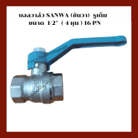 ราคา บอลวาล์ว รูเต็ม SANWA ซันวา 1 2 4 หุน อะไหล่ปั๊มลม (18928261185)