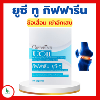 ราคา ยูซีทู กิฟฟารีน UC II GIFFARINE คอลลาเจนไทป์ทู (16731402059)