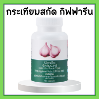ราคา กระเทียม กระเทียมกิฟฟารีน กระเทียมสกัด กิฟฟารีน กระเทียมแคปซูล GARLICINE GIFFARINE (17116582751)