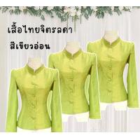 ราคา เสื้อไทยจิตรลดา สีเขียวอ่อน ตัดเย็บด้วยผ้าไหมจิตรลดา สำหรับผู้หญิงขนาด SMLXL สุภาพ เรียบร้อย (17405527294)