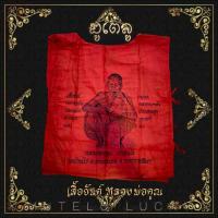 ราคา เสื้อยันต์ หลวงพ่อคูณ ปริสุทโธ วัดบ้านไร่ อ ด่านขุนทด จ นครราชสีมา สีแดง ปี 2536 สวยงามเข้มขลัง (17452315894)