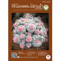 ราคา วารสารชมรมกระบองเพชรและไม้อวบน้ำ แคคตัส กระบองเพชร ไม้อวบน้ำ cactus succulent (17524701856)