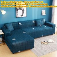 ราคา ผ้าคลุมโซฟา 1 2 3 4 ที่นั่ง ผ้าคลุมโซฟาตัวแอล ผ้าคลุมโซฟายืดหยุ่น ผ้าคลุมโซฟาพิมพ์ลาย แบบหนาผ้คลุมโซฟา คลุมโซฟาตัวแอลโซฟาแบบหนากันลื่นผ้าคลุมฝุ่นโซฟา คลุมโซฟากันน้ําผ้าคลุมโซฟาพับได้ ผ้า (18428126675)