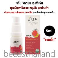 ราคา JUV Serum Brightening Vit A 5ml ขวดเล็ก จุ๊ฟ เซรั่มวิตามิน เอ เข้มข้น ดูแลปัญหาริ้วรอย หลุมสิว จุดด่างดำ อ่อนโยนต่อทุกสภาพผิว (18479640307)
