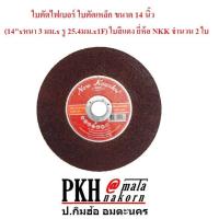 ราคา ใบตัดไฟเบอร์ ใบตัดเหล็ก ขนาด14นิ้ว หนา3มม x รู25 4มม ใบสีแดง ยี่ห้อ NKK จำนวน2ใบ (17713644224)