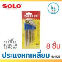 ราคา พร้อมส่ง โปรโมชั่น SOLO ประแจหกเหลี่ยม ประแจ6เหลี่ยม ชุดประแจหกเหลี่ยม ชุด 8 ชิ้น โซโล No 905mm ส่งทั่วประเทศ ชุด ประแจ ชุด ประแจบล็อค ชุด ประแจแหวน ชุด ประแจครบชุด (18439936611)