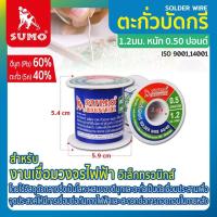 ราคา ตะกั่วบัดกรี 60 40 1 2มม หนัก 0 50 ปอนด์ SUMO ตะกั่ว ตะกั่วขด ตะกั่วเส้น SOLDER WIRE สินค้าได้มาตรฐาน (18492641538)