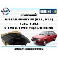 ราคา ผ้าเบรคหน้า NISSAN SUNNY FF B11 B12 1 3L 1 5LL ปี 1982 1990 1ชุด GIRLING (18219706415)