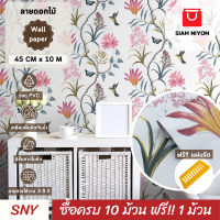 ราคา Siam Niyom สยามนิยม วอลเปเปอร์ติดผนัง ลายดอกไม้ วอลเปเปอร์ วอลเปเปอร์ผนัง wallpaper ติดผนัง wallpaper wallpaper ติดผนังปูน วอลเปเปอร์ ติด ผนัง (18135853776)