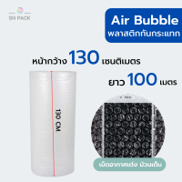 ราคา Air Bubble 130 CM x 100 M ความหนาเลือกได้ พลาสติกกันกระแทก แอร์บับเบิ้ล กันกระแทก บับเบิ้ล แอร์บับเบิ้ล (8127628886)