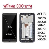 ราคา หน้าจอ LCD S จอ ทัช Z00ED Z00UD X014D X007D Z00LD Z00AD X9006 ราคา หนึ่งจอ300 บาท บริการเก็บเงินปลายทาง (15982499235)