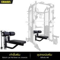 ราคา POWER REFORM อุปกรณ์เสริม สมิทแมชชีน Smith Machines Mega Trainer รุ่น M9 (15600389195)